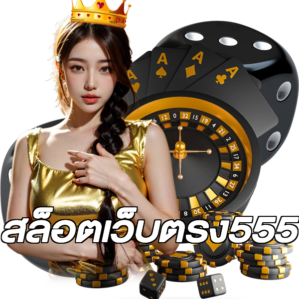 สล็อตเว็บตรง555