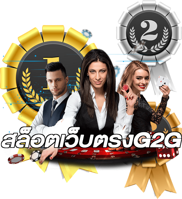 สล็อตเว็บตรงG2G