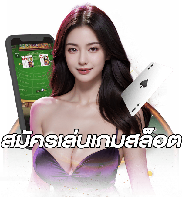 สมัครเล่นเกมสล็อต