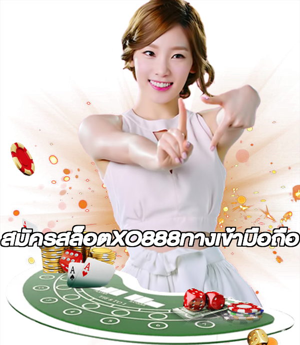สมัครสล็อตXO888ทางเข้ามือถือ
