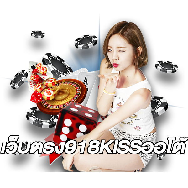 เว็บตรง918KISSออโต้