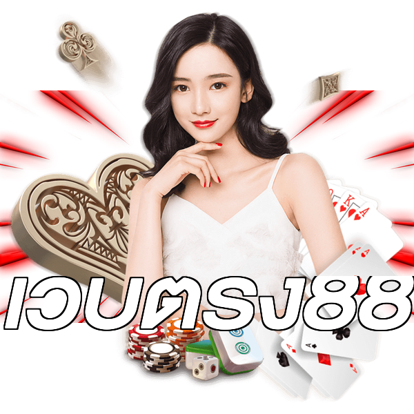 เว็บตรง88