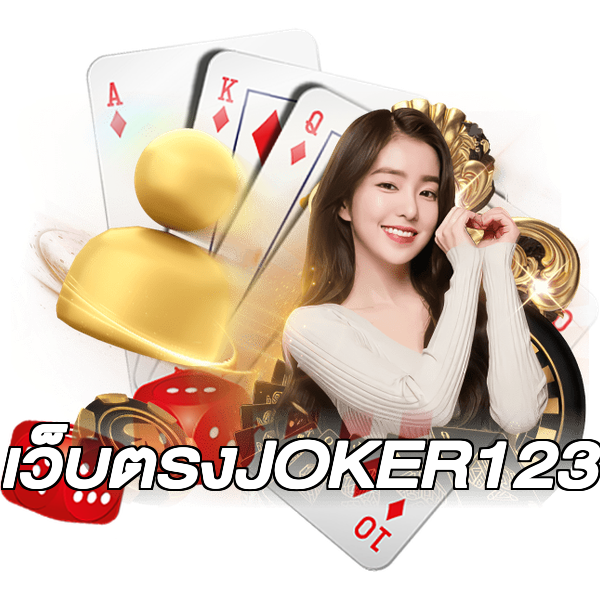 เว็บตรงJOKER123
