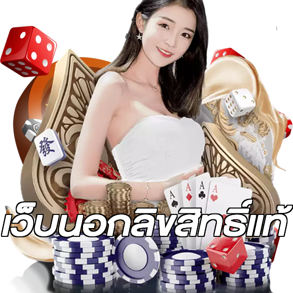 เว็บนอกลิขสิทธิ์แท้