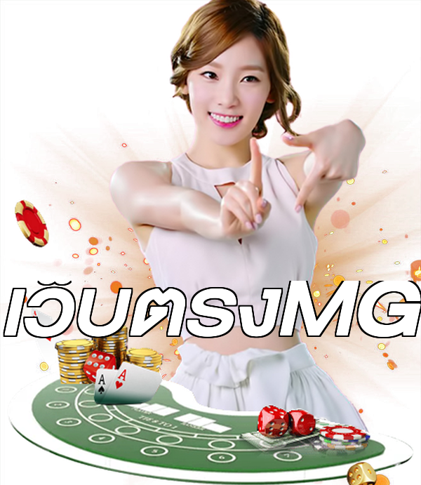 เว็บตรงMG