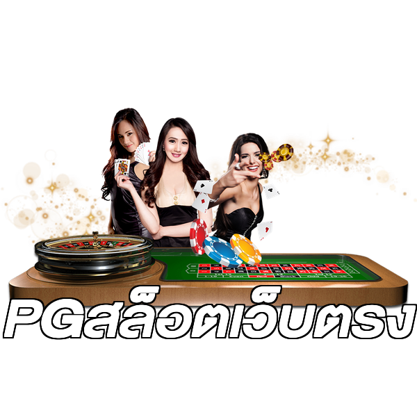 PGสล็อตเว็บตรง