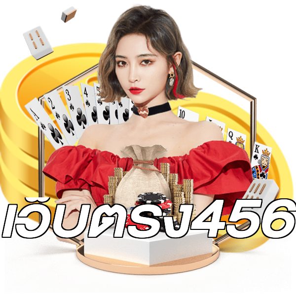 เว็บตรง456