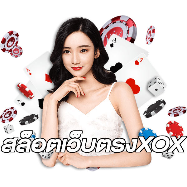 สล็อตเว็บตรงXOX