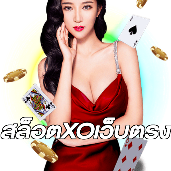 สล็อตXOเว็บตรง