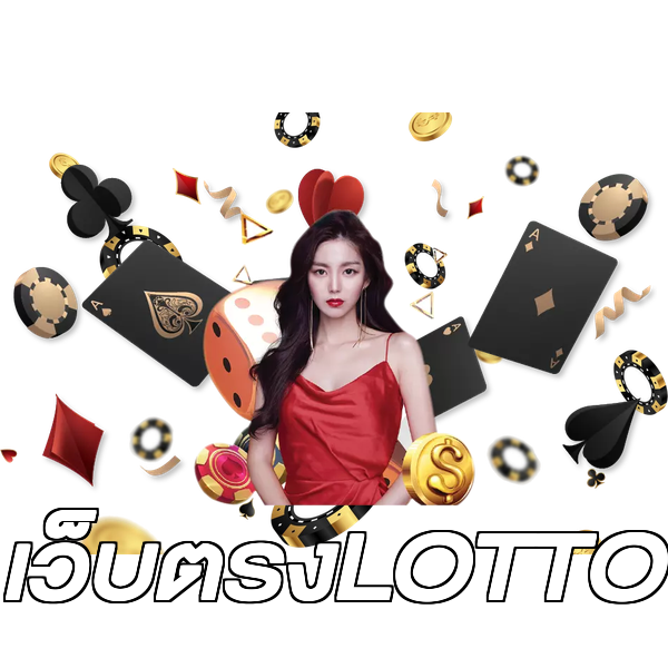 เว็บตรงLOTTO