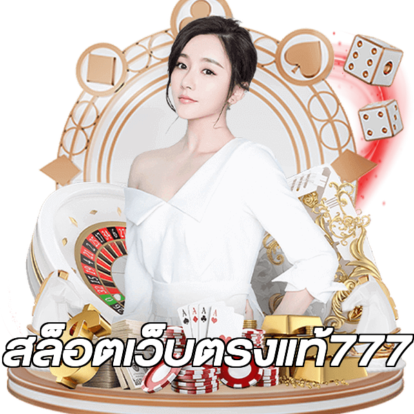 สล็อตเว็บตรงแท้777