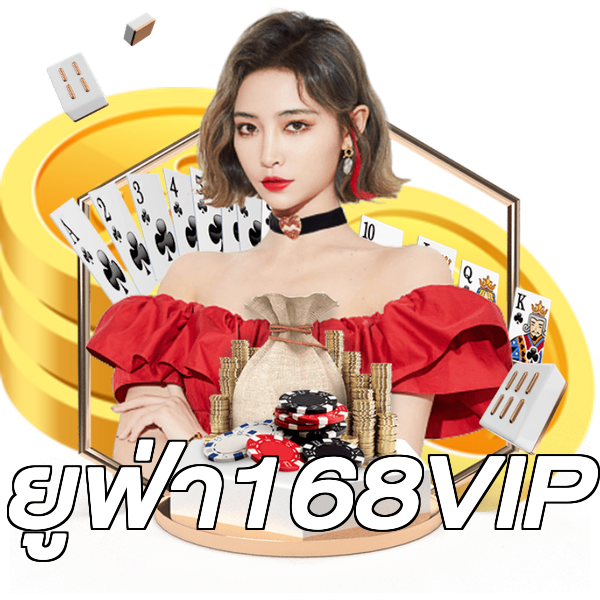 ยูฟ่า168VIP