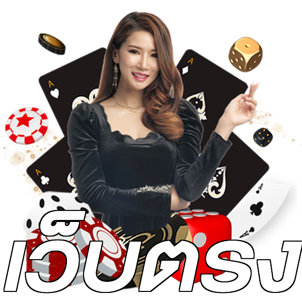 เว็บตรง