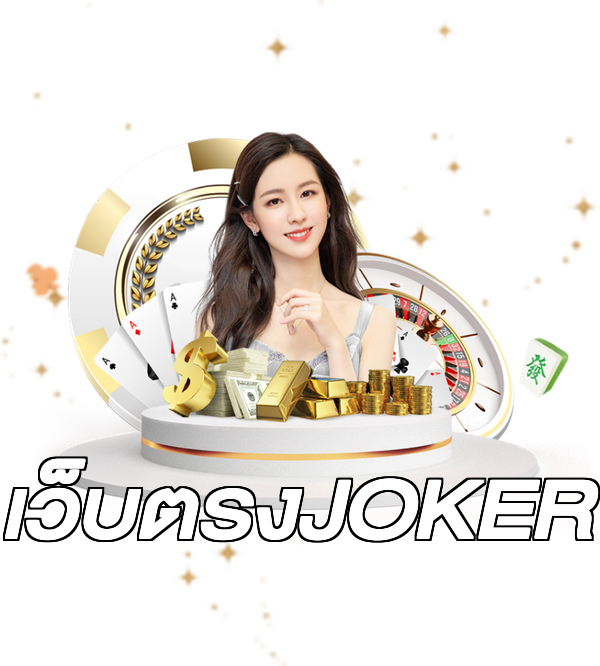 เว็บตรงJOKER