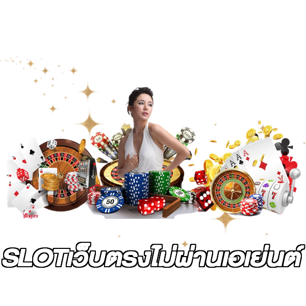 SLOTเว็บตรงไม่ผ่านเอเย่นต์