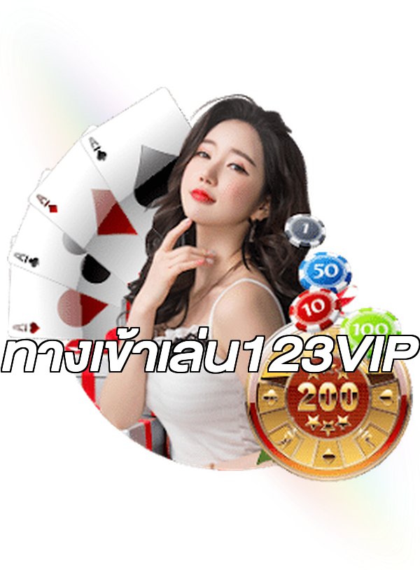 ทางเข้าเล่น123VIP