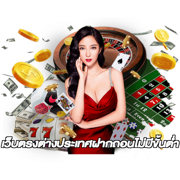 เว็บตรงต่างประเทศฝากถอนไม่มีขั้นต่ํา