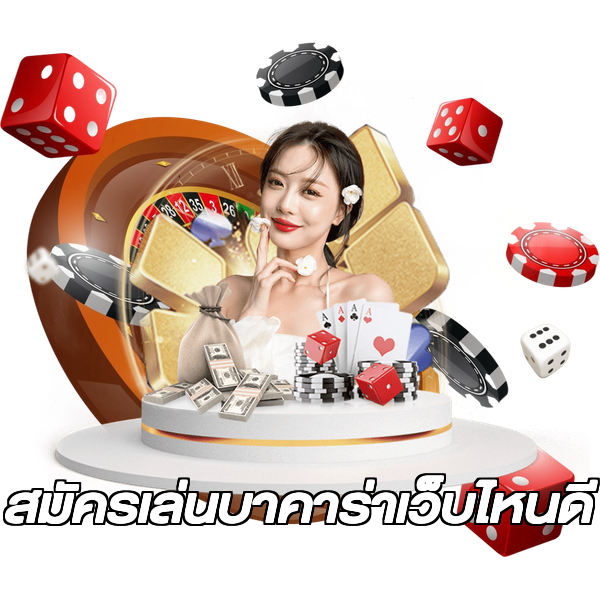 สมัครเล่นบาคาร่าเว็บไหนดี