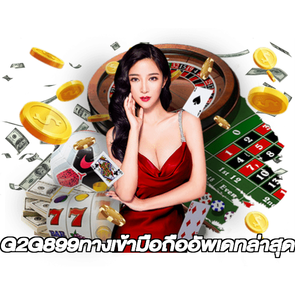 G2G899ทางเข้ามือถืออัพเดทล่าสุด