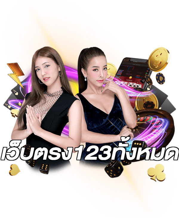 เว็บตรง123ทั้งหมด